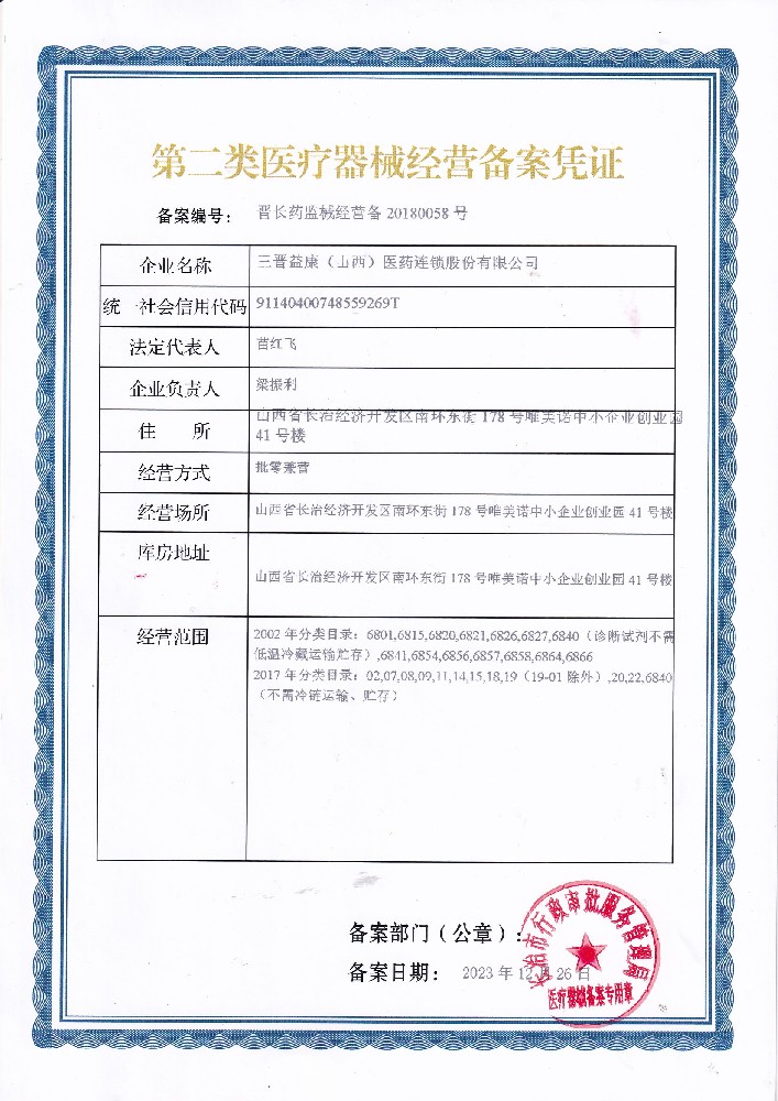 第二類醫(yī)療器械經營許可證